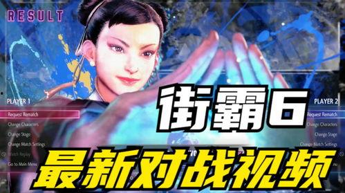 街霸6最新爆料视频,激战升级，神秘角色亮相，精彩对决即将上演！