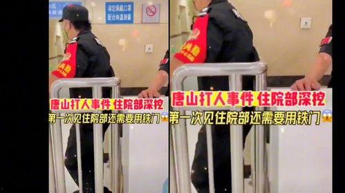 唐山医院网友爆料视频最新,惊人内幕曝光，真相令人震惊！