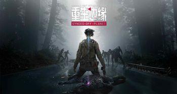 重生边缘最新爆料剧情解析,揭秘剧情高潮转折，命运轮回再续前缘