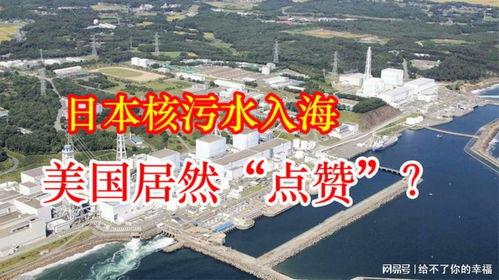 日本排核污水最新爆料消息,最新爆料揭露惊人真相！”
